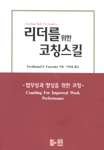 리더를 위한 코칭스킬