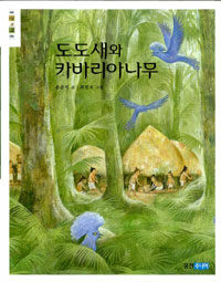 도도새와 카바리아 나무