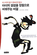 (다그치지 않고 강요하지 않고) 아이의 결점을 장점으로 바꿔주는 비결