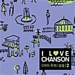 [중고] I Love Chanson 2