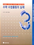 수학 수업활동의 실제 3