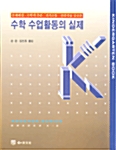 수학 수업활동의 실제 K