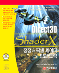 Direct 3D Shader X : 정점 & 픽셀 셰이더 팁과 트릭