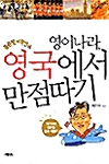 영어나라 영국에서 만점따기