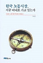 한국 노동시장,지금 어디로 가고 있는가