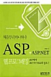 ASP + ASP.NET 웹프로그래밍