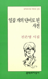 일곱 개의 단어로 된 사전