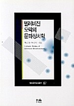 텔레비전 오락의 문화정치학