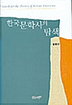 한국 문학사의 탐색
