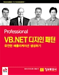 Professional VB.NET 디자인 패턴 유연한 애플리케이션 생성하기