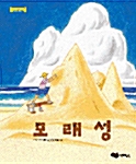 [중고] 모래성