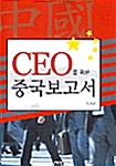 [중고] CEO를 위한 중국보고서
