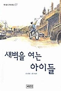 [중고] 새벽을 여는 아이들