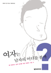 여자는 남자의 어디를 볼까 : 사랑하고 싶은 남자를 위한 연애의 기술