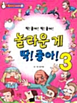 [중고] 놀라운게 딱 좋아 3