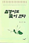 질경이도 꽃이 핀다