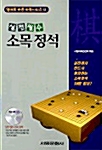 소목 정석