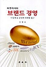 [중고] 마켓리더의 브랜드 경영