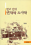 언어 단위 변화와 조사화