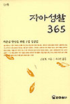 자아성찰 365. 1-2