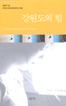 강원도의 힘