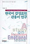 한국어 감정표현 관용어 연구