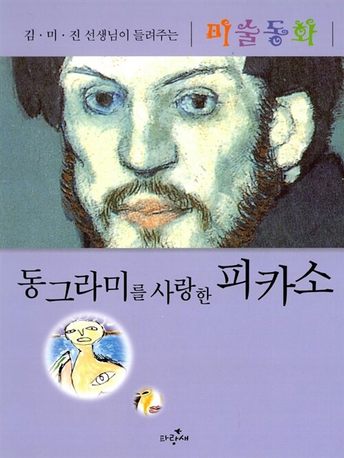 동그라미를 사랑한 피카소