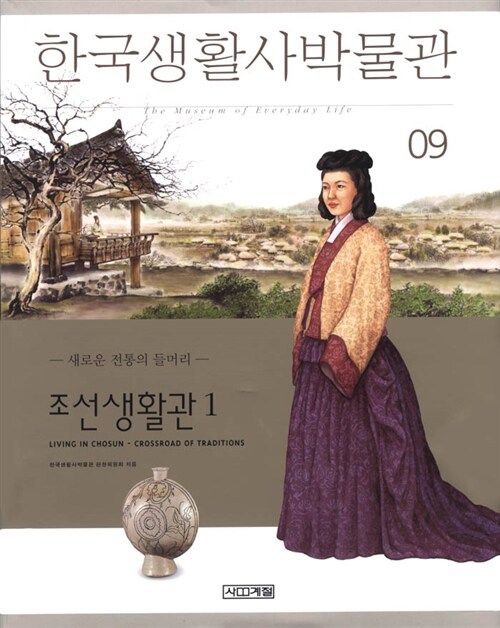[중고] 한국생활사박물관 9