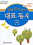 한국 대표 작가 대표동시 - 엄마손 약국