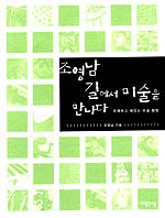 조영남 길에서 미술을 만나다