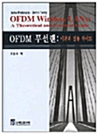 OFDM 무선랜: 이론과 실용가이드
