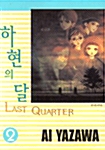 하현의 달 Last Quarter 2