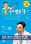 [중고] NK 세포면역치료