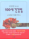 김경빈 박사의 100세 건강법
