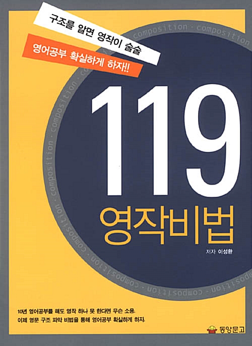 119 영작비법