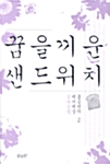 꿈을 끼운 샌드위치