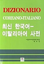 [중고] 최신 한국어 이탈리아어 사전