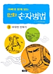 만화 손자병법 3