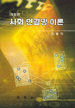 사회 연결망 이론 개정판