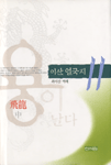 (최이산 역해)이산 열국지. 11 : 飛龍 : 용이 날다 (中)