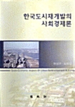 한국도시재개발의 사회경제론