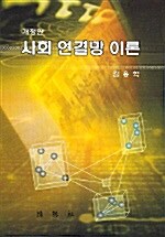 사회 연결망 이론