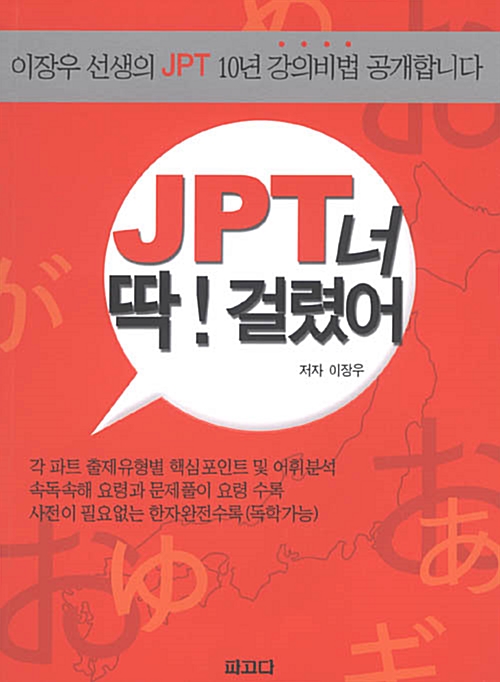 JPT 너 딱! 걸렸어