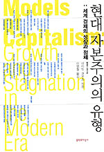 현대자본주의의 유형 : 세계경제의  성장과 정체