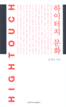 하이터치 문화