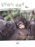 공부하는 침팬지 아이와 아유무