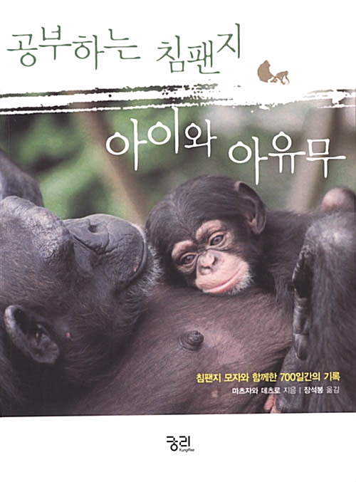 [중고] 공부하는 침팬지 아이와 아유무