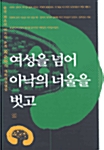 [중고] 여성을 넘어 아낙의 너울을 벗고