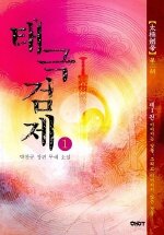 태극검제:박찬규 장편 무예 소설
