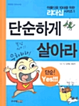 [중고] 단순하게 살아라